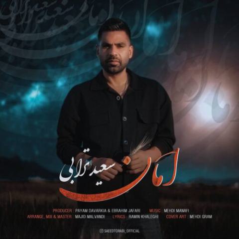 سعید ترابی – امان